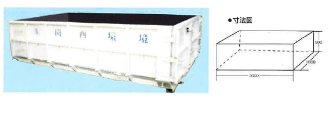 4tコンテナ　標準：6㎥